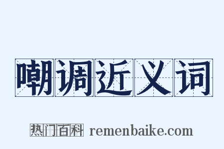 嘲调近义词是什么意思的图片